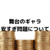 舞台俳優のギャラは安すぎる【収入を補うための副業教えます】