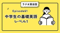中学生の基礎英語レベル1 Episode61｜手段を尋ねる「How」の使い方を覚えよう！