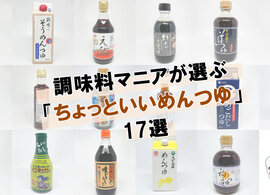 ガチ勢が本気で選ぶおすすめのめんつゆ17本。甘くないものも
