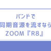 バンドで同期音源を流すならZOOM『R8』一択！【同期の為の機能充実】