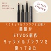 黒髪がETVOS眉パウダー「キャラメルブラウン」を使ってみた【2023春】口コミ