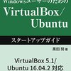 VirtualBoxでUbuntuを立ち上げる際に役立った記事のリンク集