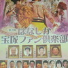  噺家宝塚ファン倶楽部 vol.3 18:00