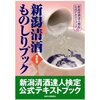 《にいがた酒の陣：参戦心得完全版②》「新潟清酒達人検定」と受験者特典割引入場チケット