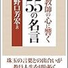 ２１５３　読破18冊目「教師の心に響く55の名言」