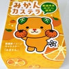 「温州みかんカステラ」食べてみた