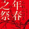 陸秋槎『元年春之祭』――前漢時代の中国、家に縛られた少女たちに自分の人生を生きる術はあるのか。中国発の本格ミステリ。