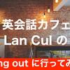  英会話カフェLan Culの【hang out】に参加してみた！