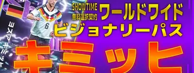 イーフト2026｜【モバイル9周年】無料選択権「【ショータイム】キミッヒ」おすすめ育成（プレーメイカー・ビジョナリーパス）【ショータイム：ワールドワイド】