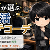自分に似合う服がわからない…そんな悩みを解決！プロが選ぶ婚活コーデで第一印象UP【スプートニクス】