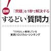 【読書メモ】するどい「質問力」