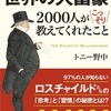 【読書まとめ】世界の大富豪2000人がこっそり教えてくれた事