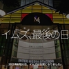 1402食目「イムズ、最後の日。」2021年8月31日、イムズは伝説となりました。