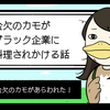 金欠のカモがブラック企業に料理されかける話