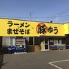 ラーメン まぜそば 豚ゆう （ブタユウ・BUTAYUU）