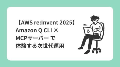 【AWS re:Invent 2025】Amazon Q CLI × MCPサーバー で体験する次世代運用