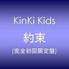 　約束　- KinKi Kids -