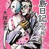 読了本ストッカー『木島日記 乞丐相』