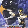 新戦隊無惨！『鳥人戦隊ジェットマン』第5巻：備忘録