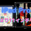 アクセサリー用シールに「iPad Pro11インチ」の記載が！〜やはり11インチも来る？〜