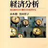 『労働時間の経済分析――超高齢社会の働き方を展望する』(山本勲,黒田祥子 日本経済新聞出版 2014)