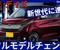 【日産新型デイズ】フルモデルチェンジ「大型ディスプレイ採用!」2026年3月発売！