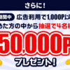 モッピー 5月限定 友達紹介キャンペーン 抽選で50,000P！