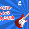 ギタリストアレンジ能力向上方法