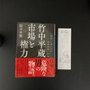 講談社文庫の「竹中平蔵　市場と権力」佐々木実氏著を読了しました。