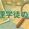 地理学徒の語り INDEX