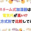 スチーム式加湿器の電気代は高い！計算すると1日で117円になった
