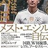 「メスト・エジル自伝（著：メスト・エジル）」読みました。(2018年73冊目)
