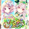 きらファン初のイースターイベント【きらファン】