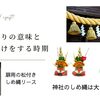 お正月飾りの時期はいつから？正しい飾り付けのタイミングを解説します！