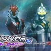 『ウルトラマンゼロ THE CHRONICLE』第17話(『ウルトラファイトオーブ』第3話) ちょっとした感想