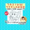 7/31 ワクチンのお話会♡無料オンライン