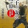 「九十三歳の関ヶ原　弓大将大島光義」(新潮文庫)