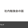 社内勉強会の話