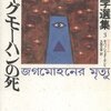  জগমোহনের মৃত্যু『ジャグモーハンの死』"Death of Jagmohan" মহাশ্বেতা দেবী by Mahasweta Devi（現代インド文学選集③【ベンガリー】）（সমসাময়িক ভারতীয় সাহিত্যের সংকলন ③ বাংলা）読了