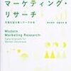 読了:照井伸彦・佐藤忠彦『現代マーケティング・リサーチ―市場を読み解くデータ分析』(有斐閣、2013年)