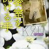 『密室を開ける手』　読後抜粋