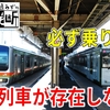 ［#5］相模原市を回避する救世主!? しかし全線直通列車はない…【政令指定都市を通らずに日本縦断】