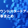 コンパウンドスタートアップ関連記事まとめ