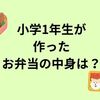 小学1年生の子どもが作ってくれたお弁当に感激！中身は？