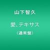 山下智久のシングル「愛、テキサス」