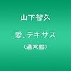 山下智久のシングル「愛、テキサス」