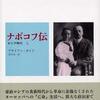 『ナボコフ伝 ロシア時代』1&2 ボイド (みすず書房)