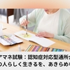 ケアマネ試験：認知症対応型通所介護【その人らしく生きるを、あきらめない】