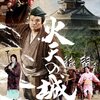 【西田敏行主演映画『火天の城』】洋画の派手さこそないがどうしようもなく心にしみる名作邦画をプレイバック！