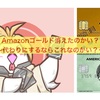 最近消えたAmazonゴールドカード？〜代わりって何を使うの？〜